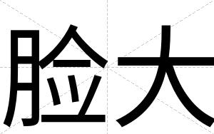 脸大
