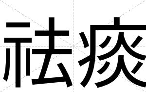 祛痰