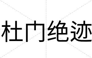 杜门绝迹