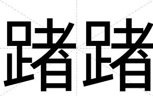 踷踷