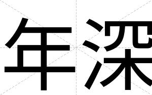 年深
