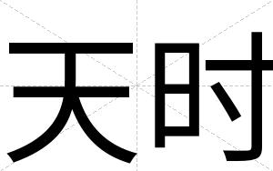 天时