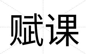 赋课