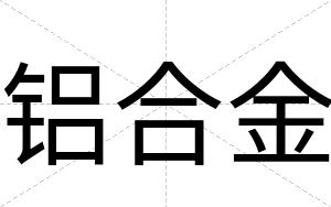 铝合金