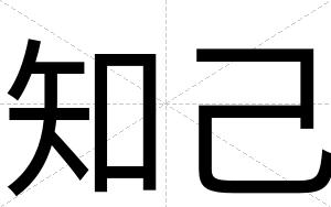 知己