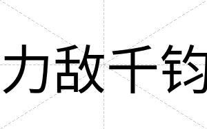 力敌千钧