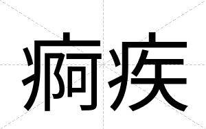 痾疾