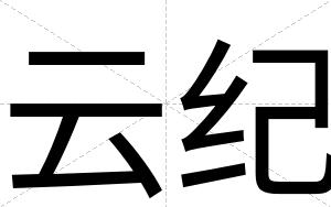 云纪
