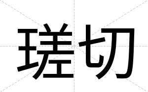 瑳切