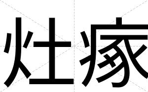 灶瘃