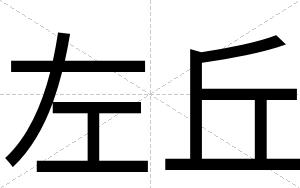 左丘