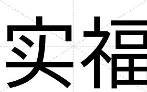 实福