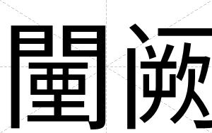 闉阙