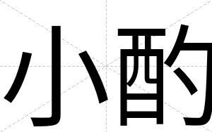 小酌