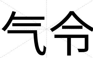 气令