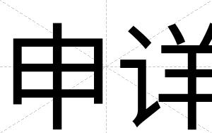 申详