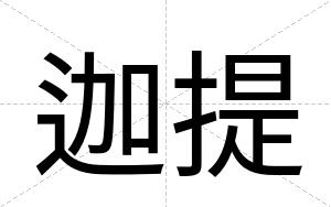 迦提
