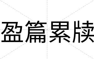 盈篇累牍