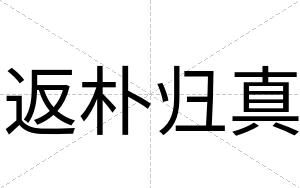 返朴归真
