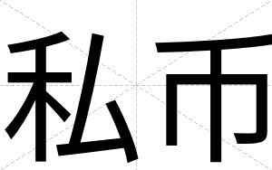 私币