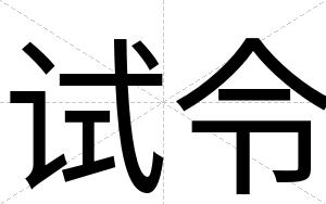 试令
