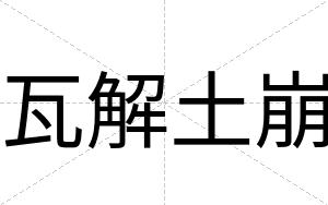 瓦解土崩