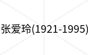 张爱玲(1921-1995)