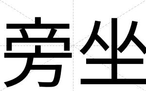 旁坐