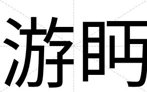 游眄