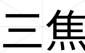 三焦