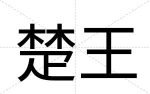 楚王