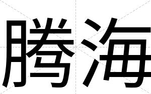 腾海