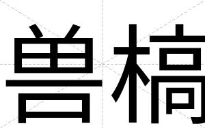 兽槁