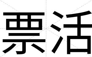 票活