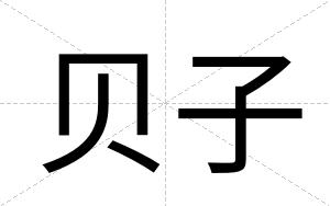 贝子