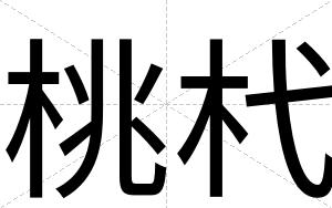 桃杙