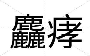 麤痚