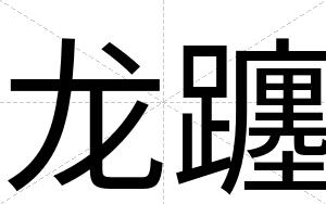 龙躔