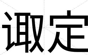 诹定