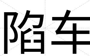 陷车
