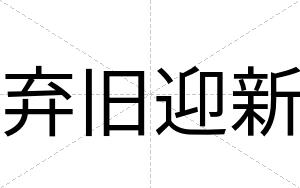 弃旧迎新