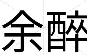 余醉