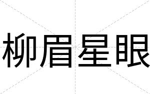 柳眉星眼
