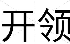 开领