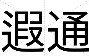 遐通