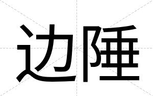 边陲