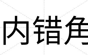 内错角