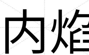 内焰