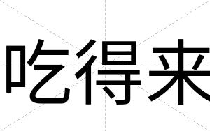 吃得来