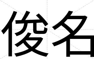 俊名